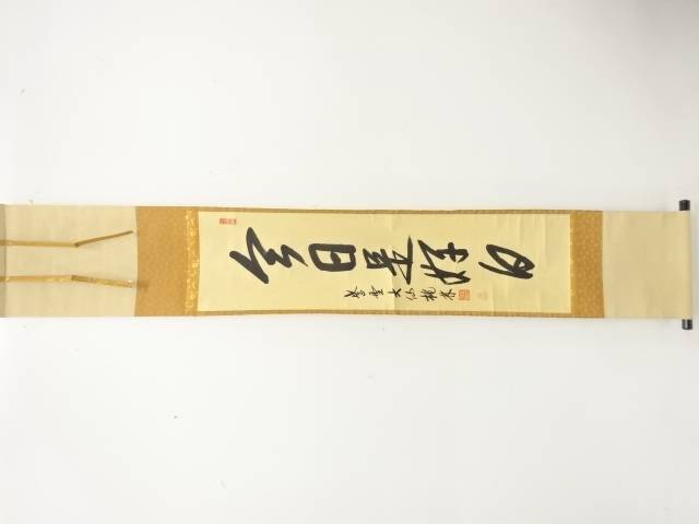 前大徳　尾関桃林筆　「今日是好日」　一行書　肉筆紙本掛軸【中古】【道】