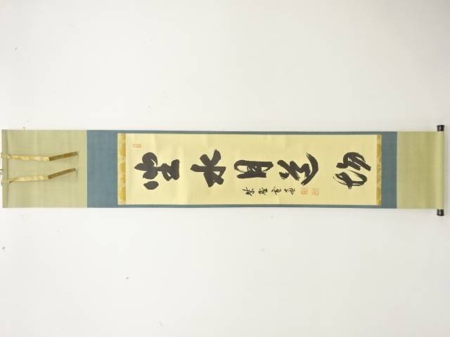 前大徳　小田雪窓筆　「坐水月道場」　一行書　肉筆紙本掛軸【中古】【道】