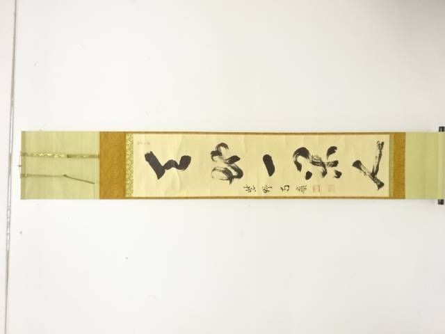 前大徳　小堀南嶺筆　一行書　肉筆紙本掛軸【中古】【道】【sp_off】