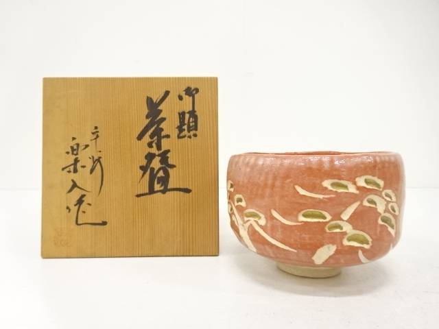 楽焼　吉村楽入造　赤楽　御題　茶碗【中古】【道】