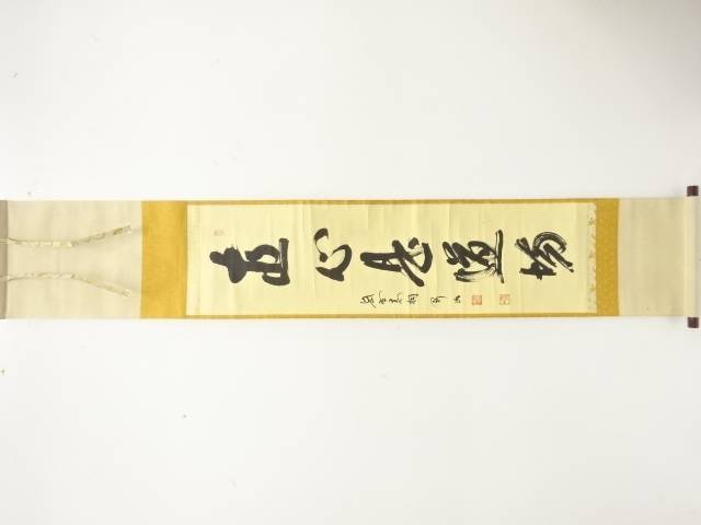 前大徳　松永剛山筆　「直心是道場」　一行書　肉筆紙本掛軸【中古】【道】(3)