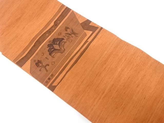 手織り節紬　変わり横段に花模様　名古屋帯【中古】【着】【名古屋帯】