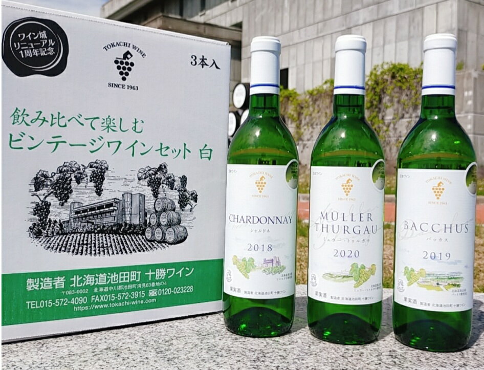 楽天ネットショップゆうせん飲み比べセット 【シャルドネ】【バッカス】【ミュラー・トゥルガウ】 白 赤 3本入り 十勝ワイン 有名 国産 国産ワイン 果実酒 アルコール 飲みやすい おすすめ 高級 人気 北海道 十勝 通販 熟成 池田ワイン 赤ワイン 白ワイン 贈答 プレゼント 数量限定 夏 お中元 飲み比べ