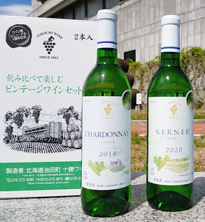 ワイン飲み比べセット 飲み比べセット 【 シャルドネ2018】 【 ケルナー2020】 白 赤 2本入り 十勝ワイン 有名 国産 国産ワイン 果実酒 アルコール 飲みやすい おすすめ 高級 人気 北海道 十勝 通販 熟成 池田ワイン 赤ワイン 白ワイン 贈答 プレゼント 数量限定 夏ギフト お中元 飲み比べ