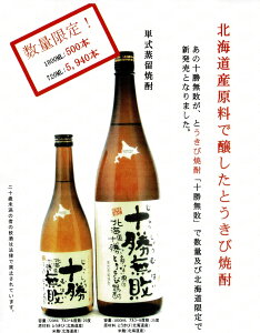 新・十勝無敗とうきび焼酎になって新発売北海道限定数量限定720ml カートンは付属しません。