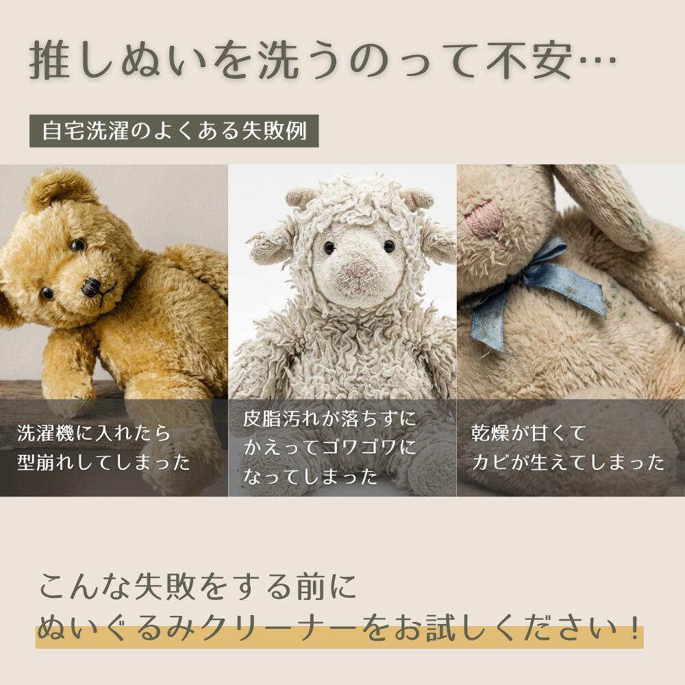 ぬいぐるみクリーナー 200ml 推しぬい 清潔キープ シミ除去 除菌 抗菌 防ダニ 消臭 水洗い不要 植物性 プロ監修 ネットで洗濯.com net929-10000000 ネットで洗濯 楽天市場店 サンプル画像3