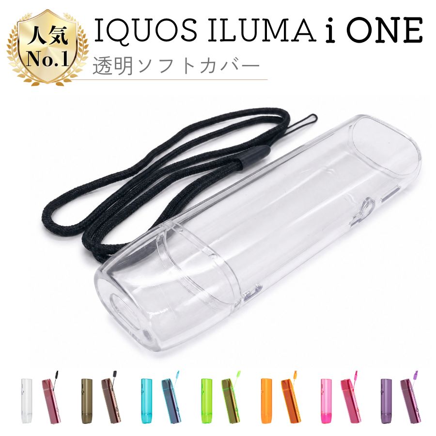 商品詳細 対応機種 IQOS ILUMA ONE IQOS ILUMA i ONE ※ケースは二つの機種兼用です。 仕様 商品名：IQOS iluma one / iluma i one 兼用 セパレートクリアケース 材　質：ソフトTPU カラー：クリア・透明ブラック・透明グリーン・透明ブルー・透明ピンク・透明オレンジ・透明パープル おすすめポイント 【高精度カット（ボタン・ライト位置にぴったり開口）】 ボタンやインジケーターライトの位置に合わせた精密な開口設計により、ケースを装着したままでもスムーズに操作可能。いちいちケースを外す手間がなく、ストレスフリーで使い続けられます。 【セパレート構造（上下2パーツで着脱カンタン）】 上下に分かれた2ピース構造だから、装着も取り外しもラクラク。デバイスにぴったりフィットしながらも、必要な時はサッと外せる便利設計です。 【落下防止機能（専用ストラップホール＆付属ストラップ）】 本体に付属のナイロンストラップを通せば、手首やバッグに固定して持ち運べます。うっかり落としたり、ポケットから滑り落ちる心配がグッと減り、アクティブなシーンでも安心して使用できます。 注意事項 ※ 脱脂/洗浄剤などは吸着能力に影響を与えるため使用しないでください。 ※ 商品写真はパソコンのモニター設定や部屋の照明により多少色の変化が感じられる場合がございます。※ 対応機種や生産時期によるデザインの変更がありイメージと商品が異なる場合がございます。 ※ 正規ワイヤレス充電器に対応しますが、Apple Watch用充電器の場合、電流出力が低いため、ケースをつけた場合は充電できません。 ※ 注文確定後、お客様都合の交換・キャンセルは対応できかねます。※ 在庫状況は全国複数の店舗で共有する為、売り切れの可能性がありますので、予めご了承ください。※ なお、天候や災害、諸手続きなどにより、スムーズな配送が出来ない場合もまれにございます。※ ご購入の際には上記事項をご理解の上、ご了承頂けたものと致します。 キーワード IQOS iluma one ケース クリア イルマワン ケース セパレート ストラップ付き IQOS iluma i one 兼用 カバー 透明 アイコス イルマワン 保護ケース おしゃれ セパレート ケース IQOS 着脱簡単 IQOS ケース ストラップホール 落下防止 イルマワン クリアケース ポリカーボネート IQOS iluma one カバー カラーバリエーション アイコス ケース 透明 おすすめ IQOS iluma one 専用 ケース ギフト 通勤・通学時のバッグの中（傷防止） カフェでの休憩時間（テーブルに置いても安心） 友人との外出時（ストラップで手首に掛けて） 旅行先の移動中（バッグにぶら下げて携帯） アウトドアイベント（落下防止でアクティブに） 自宅でのリラックスタイム（日常的な衝撃対策） オフィスのデスク（傷つき防止） ジムやランニング（ストラップでしっかりホールド） 車内での使用（シートやポケットに置くときの保護） ギフトとしてのラッピング前（プレゼントに最適） IQOSユーザーへの 実用的プレゼント 誕生日 愛用者に喜ばれる ケース クリスマス アイコスアクセサリー ギフト 新生活応援 デバイス保護 グッズ 就職祝い 通勤用 便利アイテム 父の日 おしゃれで実用的な プレゼント 母の日 カラフルな ケースギフト ちょっとしたお礼 プチギフト におすすめ バレンタイン お返し 喜ばれる 雑貨 ホワイトデー カラーバリエーション豊富な 返礼品
