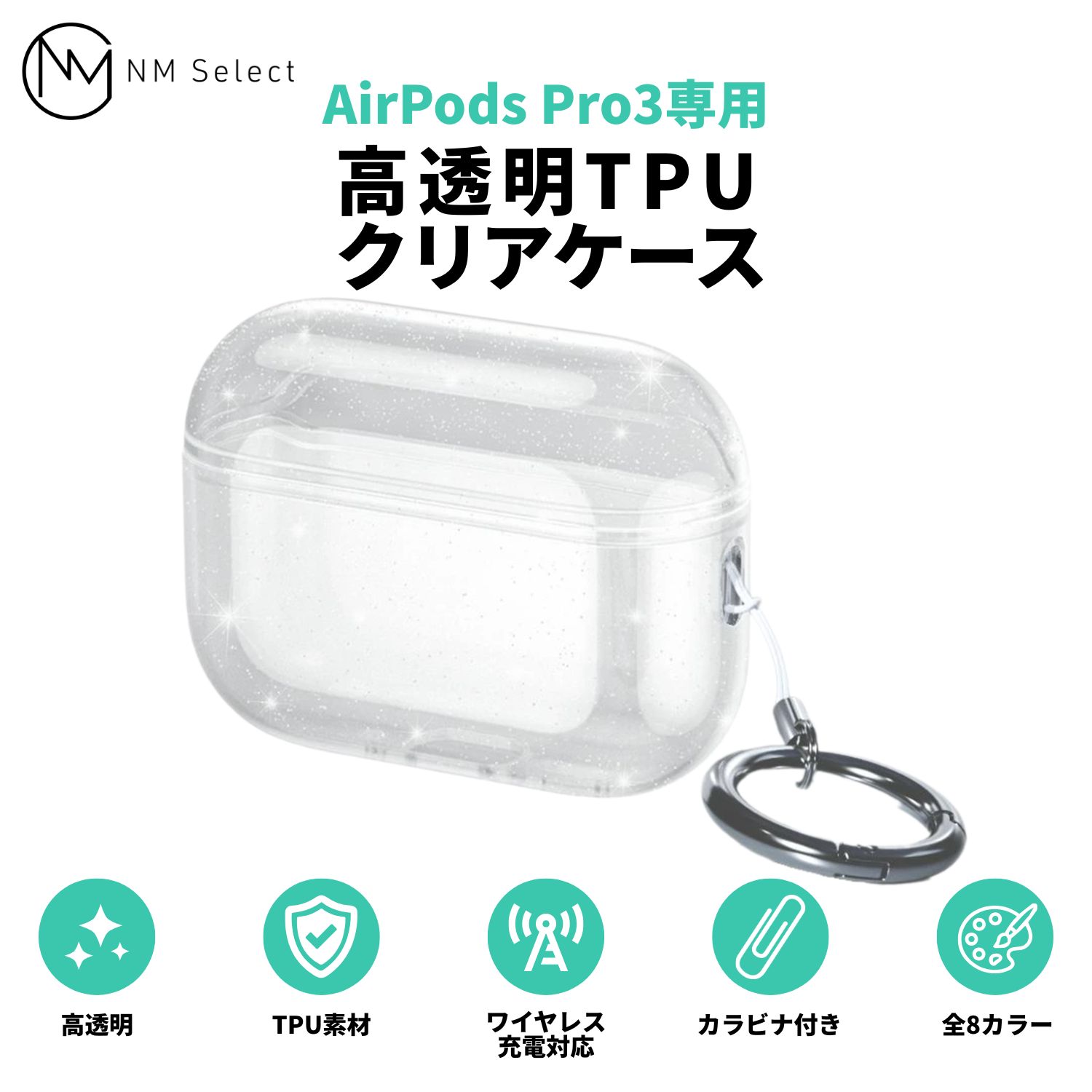 商品詳細 対応機種 AirPods Pro3 (Pro第3世代) (2025年9月発売) 仕様 サイズ：各機種の専用サイズ 材質：TPU カラー：クリア、クリアブラック、クリアピンク、クリアブルー、クリアパープル、クリアグリーン、クリアオレンジ、クリアキラキラ 内容物：ケースx1個、カラビナx1個 おすすめポイント 【高透明クリアデザイン】 透明度の高いTPU素材を採用。 AirPods Pro 第3世代本来の美しいデザインを活かしながら、しっかり保護します。 【柔軟TPUでしっかり保護】 柔らかく耐久性に優れたTPU素材が、 擦り傷や日常の衝撃からAirPods Pro 第3世代をやさしく守ります。 【専用設計でぴったりフィット】 AirPods Pro 第3世代専用設計。 ケースにしっかりフィットし、ズレにくく快適にご使用いただけます。 【ケースを付けたまま充電可能】 ケースを装着したまま有線充電・ワイヤレス充電に対応。 毎日の充電もスムーズです。 【軽量・スリム設計】 薄型で軽量なデザインなので、 ポケットやバッグに入れてもかさばらず持ち運びも快適です。 【便利なカラビナ付き】 カラビナが付属しているため、 バッグやリュック、ベルトループなどへ簡単に取り付け可能。 持ち運びにも便利です。 【着脱しやすいセパレートタイプ】 上下分離構造で取り付け・取り外しが簡単。 AirPodsの開閉もスムーズに行えます。 【選べる全8カラー】 クリア、クリアブラック、クリアピンク、クリアブルー、クリアパープル、クリアグリーン、クリアオレンジ、クリアキラキラの全8色をご用意。 お好みに合わせてお選びいただけます。 注意事項 ※ 本製品はAirPods Pro3専用です。ご購入前に対応機種をご確認ください。 ※ AirPods本体・充電器は付属しておりません。 ※ ケースを装着したままワイヤレス充電に対応しておりますが、充電器の仕様や環境により反応が異なる場合がございます。 ※ TPU素材の特性上、細かな擦れ・気泡・成形跡が見られる場合がございますが品質には問題ございません。 ※ 商品画像はできる限り実物に近い色味で掲載しておりますがご使用のモニターや照明環境により実際の色味と異なる場合がございます。 ※ 生産時期により、商品の仕様・パッケージ・デザインが予告なく変更となる場合がございます。 ※ 装着時は本体やケースに無理な力を加えないようご注意ください。 ※ 本製品の使用に伴う本体の破損・故障・データ消失等については当店では責任を負いかねます。 ※ 初期不良を除き、お客様都合による返品・交換・キャンセルはお受けできません。 ※ 在庫は複数店舗で共有しているためご注文のタイミングにより欠品となる場合がございます。 ※ 天候・交通事情・配送会社の都合等によりお届けが遅れる場合がございます。 ※ ご注文いただいた時点で上記内容にご了承いただいたものとさせていただきます。 ※ 本商品はAmazon FBA（フルフィルメント by Amazon）より発送いたします。 そのため、配送業者や配送日時のご指定を承ることはできません。あらかじめご了承ください。 キーワード AirPods Pro 第3世代 ケース AirPods Pro3 ケース AirPods Pro 3 カバー AirPods Pro 第3世代 カバー AirPods 2025 ケース AirPods 2025 カバー AirPods ケース Apple AirPods ケース エアポッズプロ3 ケース エアポッズ Pro3 ケース エアーポッズ ケース エアポッズ ケース TPU TPUケース クリアケース 透明ケース 保護ケース 保護カバー 高透明 透明 クリア 耐衝撃 軽量 薄型 スリム ソフト ワイヤレス充電対応 Qi充電 カラビナ付き 持ち運び キズ防止 落下防止 クリア ブラック ピンク ブルー パープル グリーン オレンジ キラキラ 全8色 メンズ レディース プレゼント ギフト