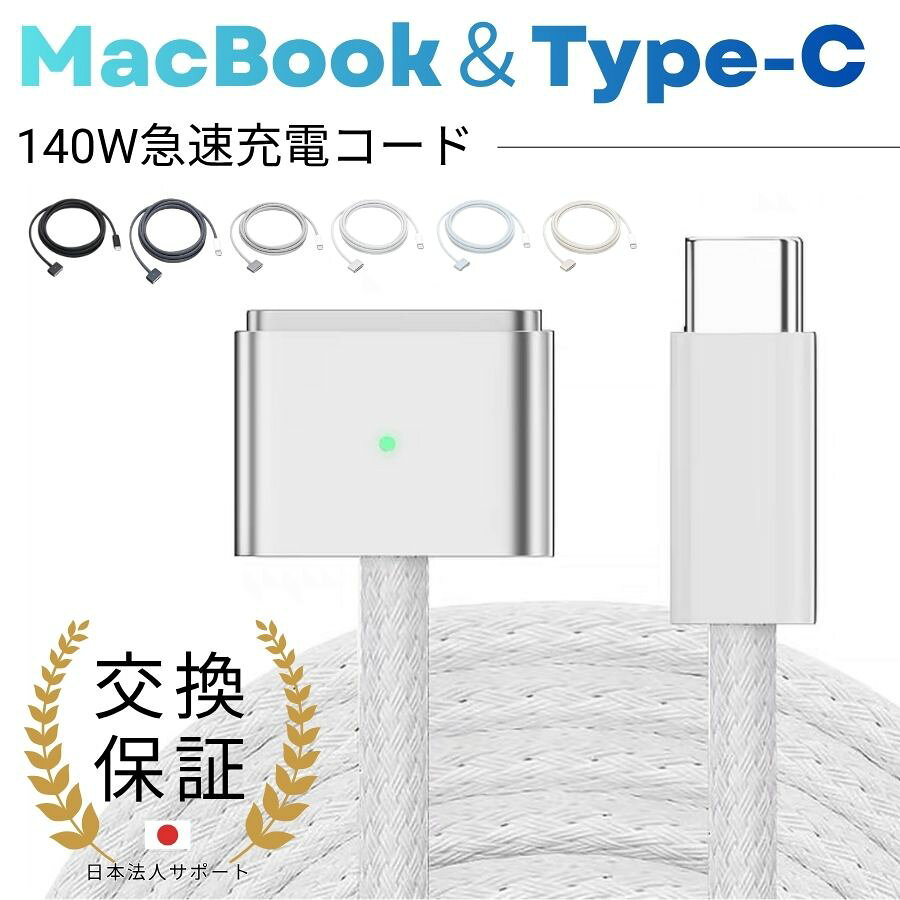 商品詳細 仕様 製品名：MacBook充電コード タイプ/種類：MagSafe3対応・Type-C対応 対応インターフェイス： ・MagSafe3対応「MacBook側：MagSafe3 / 充電器側：Type-C」 最大出力対応：140W (以下) ・Type-C対応：「MacBook側：Type-C / 充電器側：Type-C」 最大出力対応：240W (以下) 必要充電器仕様： PD充電（20V）対応が必須。 ・公式充電器：35W（20V/1.75A） ・サードパーティ製：65W（20V/3.25A）以上を推奨 長　さ：2メートル 素　材：高密度ナイロン編み線 (高耐久・耐磨耗) カラー： 対応機器（主要例）： ・MacBook Air (M2, 2022 / モデル A2681) ・MacBook Pro (14インチ, 2021 / モデル A2442) ・MacBook Pro (16インチ, 2021 / モデル A2485) (M1/M2/M3/M4チップ搭載のMagSafe3ポートを備えるMacBookシリーズに対応) おすすめポイント 【広範囲対応】M1〜M4チップ搭載の最新MacBook Air/Pro全般に対応。あなたのMacBookが確実に、そして速く充電できます。 【140W高速充電】最大140Wの超高速充電に対応。時間を気にせず、サッと充電できる効率性を実現します。 【高耐久ナイロン編み線】高密度ナイロン編み線で、引っ張り強度・耐磨耗性が抜群。長く美しい状態で使える信頼性があります。 【2mの長さと携帯性】2mの長さで、充電中も自由に動き回れる。軽量で携帯しやすく、外出先でもストレスフリーです。 【PD充電器と組み合わせ可能】対応PD充電器（ACアダプター・カーチャージャーなど）と組み合わせて、様々なシーンで柔軟に充電できます。 注意事項 ※ 一部特定の機種と互換性が無い場合がありますので、予めご了承ください。 ※ 製品の仕様は予告なく変更されることがありますので、予めご了承ください。 ※ 商品写真はパソコンのモニター設定や部屋の照明により多少色の変化が感じられる場合がございます。 ※ 対応機種や生産時期によるデザインの変更がありイメージと商品が異なる場合がございます。 ※ 商品の使用の上に生じる問題に関しては当店で対応いたしかねますので、予めご了承ください。 ※ 注文確定後、お客様都合の交換・キャンセルは対応できかねます。 ※ 在庫状況は全国複数の店舗で共有する為、売り切れの可能性がありますので、予めご了承ください。 ※ なお、天候や災害、諸手続きなどにより、スムーズな配送が出来ない場合もまれにございます。 ※ ご購入の際には上記事項をご理解の上、ご了承頂けたものと致します。 キーワード MacBook Pro 充電ケーブル マックブック プロ マックブック エア 充電器 M2 MacBook Air 充電コード ナイロン編み MagSafe3 2m PD対応 高速充電 ケーブル nibiru MacBook 純正代替 充電線 140W 対応 USB-C MagSafe3 耐久性 高い MacBook 充電コード 長い充電ケーブル MagSafe3 携帯用 MagSafe3 ケーブル 自宅デスク オフィス勤務 カフェでの作業 コワーキングスペース 出張先ホテル 大学のキャンパス 移動中の車内充電 リビングでのスマート充電 テレワーク環境 図書館での学習中 MacBook ユーザー プレゼント 新生活応援 グッズ ビジネスギフト 誕生日 テックギフト 就職祝い 進学祝い クリスマス プレゼント 感謝の贈り物 実用的 ガジェット オフィス ワークギフト