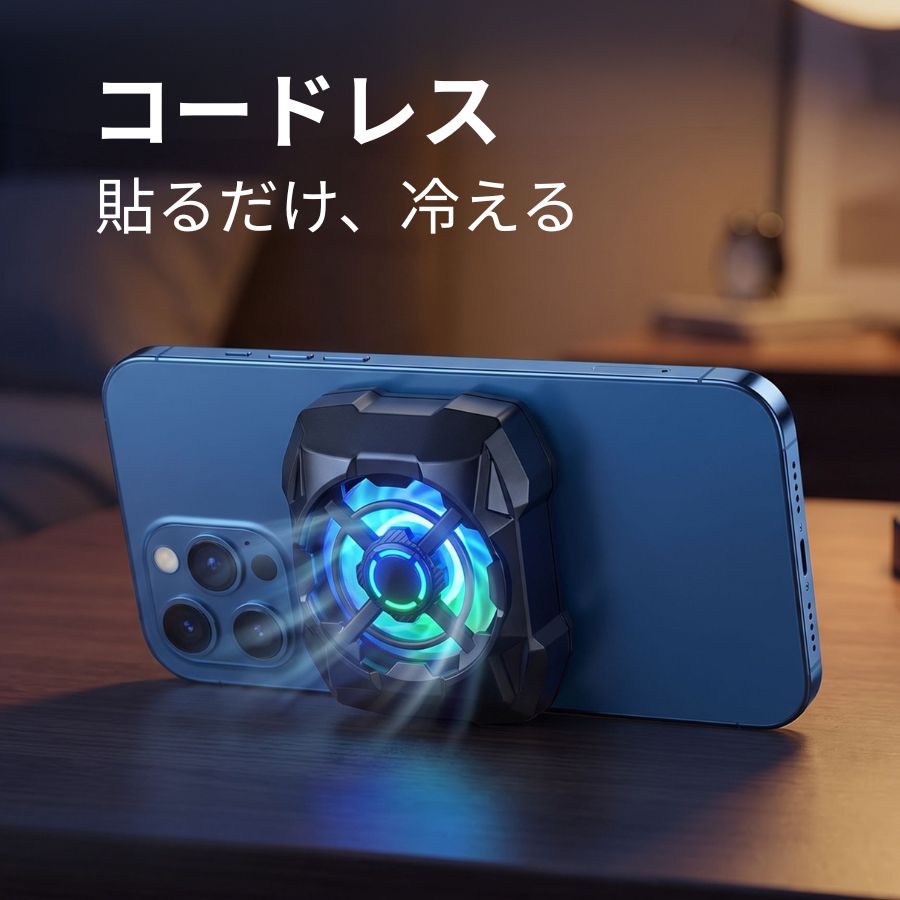 商品詳細 仕様 商品名：半導体マグネット式スマートフォン冷却クーラー 冷却方式：強力ファン＋半導体冷却構造 取付方式：マグネット吸着 内蔵バッテリー容量：400mAh 主なインターフェース：USB Type-C充電ポート、電源ボタン カラー：ブラック、ホワイト 外観形状：メカニカルな角型フォルム、中央ファンガード、内蔵ライト 材　質：マット質感プラスチック、半導体冷却プレート ライト：RGBブルーLEDライティング おすすめポイント 【強力磁吸】スマホ背面にワンタッチで固定。ゲーム中もズレにくく、装着の手間を減らせます。※マグネット吸着に対応する背面・ケースで使用。 【急速冷却】強力ファンと半導体冷却プレートで、スマホの熱をすばやく逃がすのをサポート。熱による性能低下が気になる場面に役立ちます。 【バッテリー内蔵】400mAhバッテリー内蔵でコードレス使用が可能。移動中や外出先でも、ケーブルを気にせず手軽に使えます。 【静音＆RGBライト】静音設計でゲームや動画視聴の邪魔をしにくく、RGBブルーLEDがゲーム環境や配信シーンを演出します。 注意事項 ※ パッケージが輸送中に破損する可能性がありますが、製品の品質には問題ありません。 ※ 商品写真はパソコンのモニター設定や部屋の照明により多少色の変化が感じられる場合がございます。 ※ 対応機種や生産時期によるデザインの変更がありイメージと商品が異なる場合がございます。 ※ 注文確定後、お客様都合の交換・キャンセルは対応できかねます。 ※ 在庫状況は全国複数の店舗で共有する為、売り切れの可能性がありますので、予めご了承ください。 ※ なお、天候や災害、諸手続きなどにより、スムーズな配送が出来ない場合もまれにございます。 ※ ご購入の際には上記事項をご理解の上、ご了承頂けたものと致します。 キーワード スマホ冷却クーラー マグネット 半導体 スマホ冷却器 急速冷却 ゲーム 携帯冷却ファン 静音 RGB コードレス スマホ冷却 400mAh USB Type-C スマホ冷却クーラー 半導体冷却プレート スマホ 熱対策 動画配信 スマホ 冷却グッズ ゲーム用 スマホ冷却器 磁吸 スマホ 発熱対策 冷却ファン マグネット式 冷却クーラー スマホ 長時間のスマホゲーム モバイルゲームの熱対策 屋外での動画撮影 移動中のライブ配信 高画質動画の連続ストリーミング 高負荷アプリ使用時 電車・車内でのスマホ利用 カフェでの動画視聴 イベント・フェスでの撮影 外出先でのスマホ冷却 ゲーマーへのプレゼント スマホアクセサリーギフト 誕生日プレゼント 父の日ギフト 母の日ギフト クリスマスプレゼント 男友達への贈り物 新生活応援ギフト 卒業・入学祝い バレンタイン・ホワイトデー向けギフト