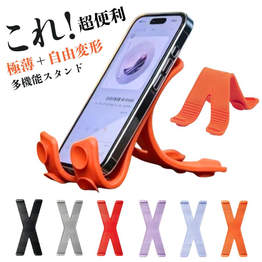 商品詳細 仕様 商品名：極薄折りたたみスタンド 素　材：高弾性シリコン 対応機種：全機種スマホ（ケース付きでも使用可） カラー：ブラック、オレンジ、パープル、レッド、グレー、ライトブルー おすすめポイント 【8個の強力吸盤で抜群の安定感】 8個の強力吸盤を搭載。タイル・ガラス・鏡面など、光滑面（滑らかな表面）にワンタッチでしっかり吸着します。急ブレーキや悪路でもスマホがズレたり落下したりしません。 【水洗いで吸着力復活＆跡残りゼロ】 吸盤が汚れたら水洗いするだけで吸着力がよみがえります。剥がしても接着剤のようなベタつきや跡が残らないので、車のダッシュボードや家具を傷めたくない方にも安心です。 【折りたたみ式でコンパクトに収納】 折りたたみ可能なデザインで、持ち運びに非常に便利です。バッグに入れてもかさばらず、旅行や出張にもぴったり。 【柔らかい素材で機器を傷めない】 スマホやタブレットを固定する部分は柔らかいシリコン素材を採用。高価な機器にも優しく、キズや擦れを防ぎます。 【360°自由な角度調整】 角度は自由自在に調整可能。縦置き・横置きどちらにも対応し、どんなシーンでも最適なアングルでご使用いただけます。 【あらゆるシーンで活躍する多機能スタンド】 デスク上：動画視聴・Web会議・作業のお供に 車内：カーナビ代わりにダッシュボードやフロントガラスに吸着 浴室：鏡に吸着させてスキンケア・メイク動画をチェック 壁掛け：キッチンでレシピ確認、洗面所でドライヤー固定にも 卓上スタンド：そのままテーブルに置いて使用も可能 【スマホ・タブレット全機種対応】 iPhone・Android・iPadなど、幅広い機種に対応。タブレットも安定して支えます。 注意事項 ※ パッケージが輸送中に破損する可能性がありますが、製品の品質には問題ありません。 ※ 商品写真はパソコンのモニター設定や部屋の照明により多少色の変化が感じられる場合がございます。 ※ 対応機種や生産時期によるデザインの変更がありイメージと商品が異なる場合がございます。 ※ 注文確定後、お客様都合の交換・キャンセルは対応できかねます。 ※ 在庫状況は全国複数の店舗で共有する為、売り切れの可能性がありますので、予めご了承ください。 ※ なお、天候や災害、諸手続きなどにより、スムーズな配送が出来ない場合もまれにございます。 ※ ご購入の際には上記事項をご理解の上、ご了承頂けたものと致します。 キーワード スマートフォンスタンド 実用 便利 スマホホルダー 折りたたみスタンド 極薄 スマホスタンド