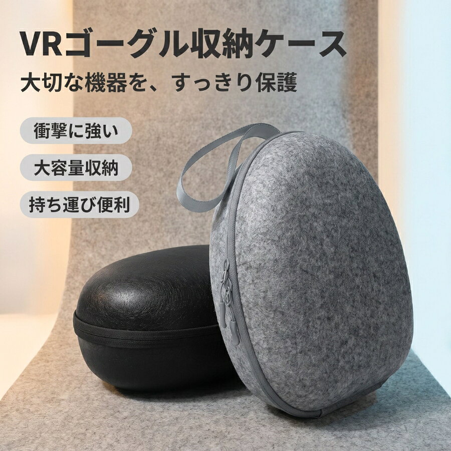 商品詳細 仕様 商品名：VR ヘッドセット用ハード収納バッグ 対応機種：Meta Quest 3 / Steam Frame / Apple Vision Pro カラー：ブラック、グレー サイズ：約31.0×23.5×12.5cm 重　量：約363g 材　質：高密度フェルト（ポリエステル）／EVA ハードシェル おすすめポイント VRゴーグルの保管と持ち運び、かたいケースでは重すぎ、ソフトな袋では守りが足りない。 高密度フェルトをまとったEVAハードシェルが、衝撃も汚れも防ぎながら約363gの軽さを実現しました。 Meta Quest 3・Steam Frame・Apple Vision Proを、これ1つでまとめて守ります。 【防水フェルトでこぼれ・湿気に強い】高密度厚手フェルトの外装が、飲み物のこぼれや汚れから大切な機器を守ります。 【仕切り内装で本体と小物を分けて収納】ヘッドセットとコントローラーを分けて固定。メッシュポケットにケーブル類も整理できます。 【伸縮ベルトで本体をしっかりホールド】内蔵ベルトがヘッドセットを固定し、移動中のズレや衝突を抑えます。 【強化ファスナーでスムーズに開閉】耐久性を高めたファスナーで、毎日の出し入れもスムーズです。 【約363gの軽量設計＋ハンドストラップ付き】手軽に持ち運べる軽さで、旅行・出張・持ち寄りゲーム会にも連れて行けます。 【こんな方におすすめ】 VR機器を安全に保管・持ち運びしたい方 旅行や出張、ゲーム会にVRを持っていく方 ケーブルやコントローラーも一緒に整理したい方 大切なVR機器を長くきれいに使いたい方 注意事項 ※ 商品写真はパソコンのモニター設定や部屋の照明により多少色の変化が感じられる場合がございます。 ※ 注文確定後、お客様都合の交換・キャンセルは対応できかねます。 ※ なお、天候や災害、諸手続きなどにより、スムーズな配送が出来ない場合もまれにございます。 ※ 標準ヘッドストラップ専用設計です。Eliteストラップ等は収納できません。 ※ 防水性はメーカー仕様に基づくもので、完全防水ではありません。 キーワード VRケース VR収納バッグ VRゴーグルケース VR収納袋 ハードケース VR バッグ 大容量 VR ケース 軽量 VR ケース 衝撃吸収 VR 収納 おすすめ VRヘッドセットケース VRポーチ VRトラベルケース VRキャリングケース VR保護ケース メタクエスト3 ケース メタクエスト3 収納バッグ メタ クエスト3 ケース Meta Quest 3 ケース Quest3 ケース クエスト3 バッグ メタクエスト3S ケース メタクエスト3 収納ケース メタクエスト3 収納 クエスト3 収納ケース スチームフレーム ケース スチームフレーム 収納 スチームデック ケース ビジョンプロ 収納バッグ ビジョンプロ ケース Apple Vision Pro ケース PSVR2 ケース PSVR2 収納ケース VR 保管 ケース VR 旅行 ケース VR 機器 持ち運び VR ケース 出張 VR コントローラー 収納 VR ケース プレゼント VR 収納 ギフト VR ケース EVA VR ケース フェルト VRゴーグル 収納バッグ VR ヘッドセット 保管 VR ケース メタクエスト3 対応