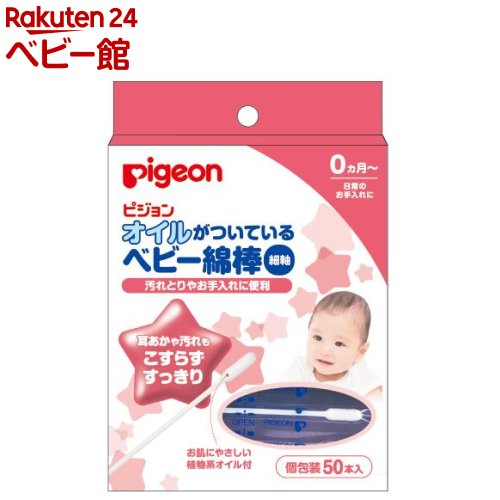 【18日10:00~21日9:59 エントリーで最大7倍】ピジョン オイルがついているベビー綿棒（細軸）(50本入)