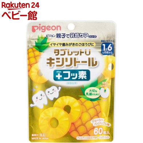 【18日10:00~21日9:59 エントリーで最大7倍】ピジョン 親子で乳歯ケア タブレットU キシリトールプラスフッ素 パイナップル味(60粒入)【親子で乳歯ケア】