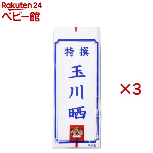 玉川晒(10m×3セット)