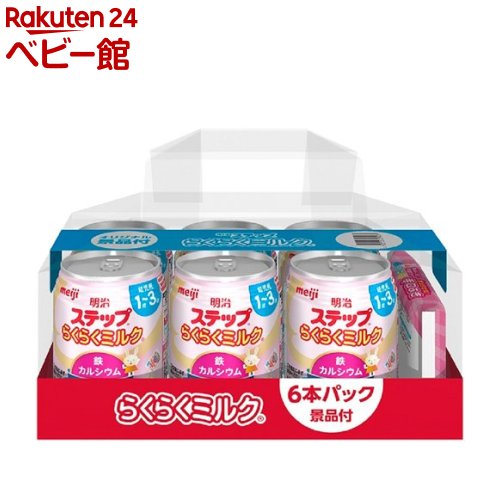 楽天楽天24 ベビー館明治ステップ らくらくミルク 6缶パック 景品付き（240ml*6缶入）【明治ステップ】