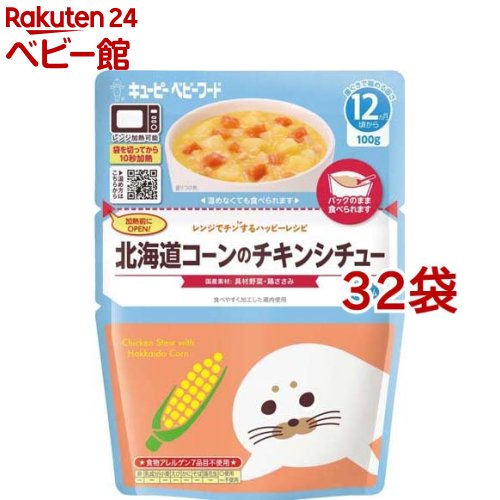 キユーピー レンジでチンするハッピーレシピ 北海道コーンのチキンシチュー(100g*32袋セット)【キユーピー ベビーフード ハッピーレシピ】