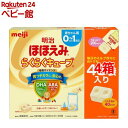 明治 ほほえみ らくらくキューブ 特大箱(27g*48袋*4箱)【明治ほほえみ】[粉ミルク]