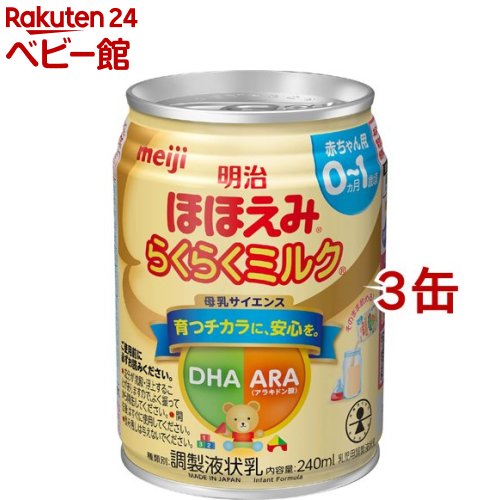 明治ほほえみ らくらくミルク 常温で飲める液体ミルク 0ヵ月から(240ml*3缶セット)【明治ほほえみ】