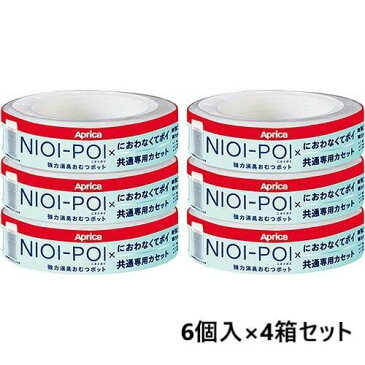 NIOI-POI ニオイポイ×におわなくてポイ 共通専用カセット(6個入*4箱セット)【アップリカ(Aprica)】