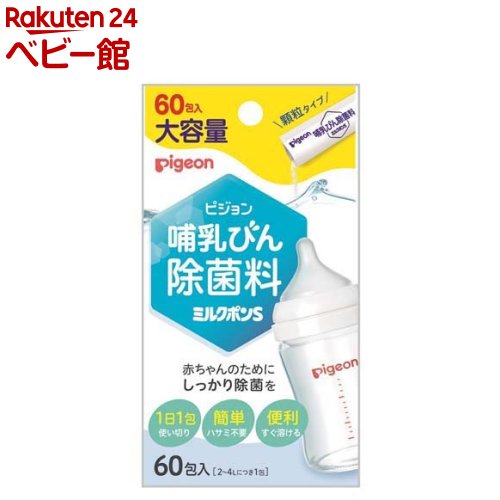 ピジョン 哺乳びん除菌料 ミルクポンS 60包入 【ミルクポン】