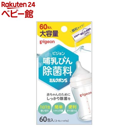 【18日10:00~21日9:59 エントリーで最大7倍】ピジョン 哺乳びん除菌料 ミルクポンS(60包入)【ミルクポン】