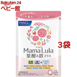 ファンケル Mama Lula 葉酸＆鉄プラス(120粒入*3袋セット)【ファンケル】[葉酸　鉄分　乳酸菌　カルシウム　妊娠　ママルラ]