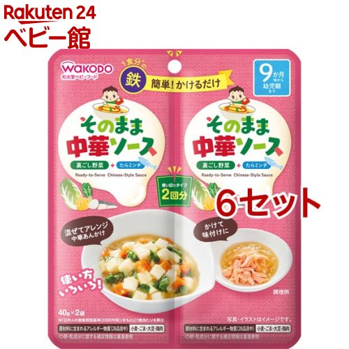お店TOP＞その他＞和光堂 そのままソース 中華 (40g*2袋入*6セット)【和光堂 そのままソース 中華の商品詳細】●ご家庭にある食材と混ぜたりかけるだけで、お子さまのおかずの味付けが簡単にできる、国産裏ごし野菜とたらミンチ入りのお子さま向け調味用ソースです。●1食分の鉄入り。【品名・名称】調味ソース【和光堂 そのままソース 中華の原材料】魚加工品(たらすり身、たまねぎ、でん粉、パン粉(小麦を含む)、粉末状大豆たん白、植物油脂、食塩)(国内製造)、たまねぎペースト、はくさいペースト、かぶペースト、チキンエキス、ごま油、ほたてエキス、砂糖、食塩／増粘剤(加工でん粉)、ピロリン酸鉄【栄養成分】1袋(40g)当たりエネルギー：17kcal、たんぱく質：0.52g、脂質：0.64g、炭水化物：2.3g、食塩相当量：0.17g、鉄：1.7mg【アレルギー物質】小麦・ごま・大豆・鶏肉【保存方法】・直射日光を避け常温で保存してください。【注意事項】・温めてお使いになる場合は、温度を確認してからお子さまにあげてください。・火にかけて沸騰させたままや、袋のまま電子レンジで温めないでください。・食べ残しや作りおきはあげないでください。・月齢は目安です。お子さまの成長に合わせてご使用ください。のどに詰まらせないよう、必ずそばで見守ってください。・袋のフチや開け口で手を切らないようにご注意ください。・離乳のすすめ方については、専門家にご相談ください。※原料の魚の一部が黒い粒に見える場合があります。※本品製造工場では、卵・乳成分を含む製品を製造しています。※着色料、保存料、香料は使用しておりません。※この商品はレトルトパウチ食品です。【原産国】日本【ブランド】和光堂【発売元、製造元、輸入元又は販売元】アサヒグループ食品※説明文は単品の内容です。商品に関するお電話でのお問合せは、下記までお願いいたします。菓子、食品、健康食品、サプリメント、スキンケアなど:0120-630611ミルク、ベビーフード、乳幼児用品専用:0120-889283リニューアルに伴い、パッケージ・内容等予告なく変更する場合がございます。予めご了承ください。・単品JAN：4987244195623アサヒグループ食品130-8602 東京都墨田区吾妻橋1-23-1 アサヒグループ本社ビル ※お問合せ番号は商品詳細参照広告文責：楽天グループ株式会社電話：050-5306-1825
