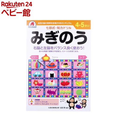 樂天商城 - 七田式・知力ドリル 4・5さい みぎのう(1冊)