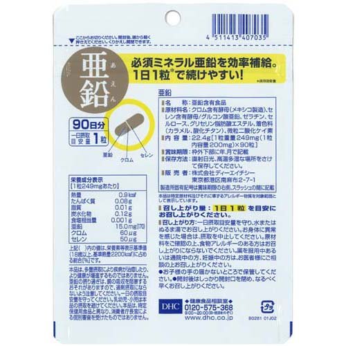 DHC 90日分 亜鉛(90粒入)【DHCサプリメント　ベ−シック】 netbaby-10040253 楽天24 ベビー館 サンプル画像2