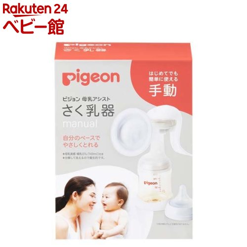 【18日10:00~21日9:59 エントリーで最大7倍】ピジョン さく乳器 手動(1個)