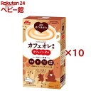 森永乳業 森永はぐくみカフェ カフェオレ風味(10本入×10セット(1本20g))【はぐくみ】