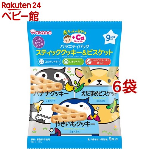 赤ちゃんのおやつ+Ca カルシウム バラエティパック スティッククッキー＆ビスケット 9包入*6袋セット 