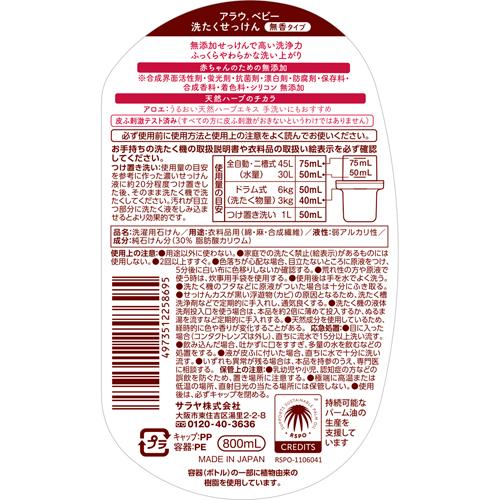 アラウベビー 洗たくせっけん 無香タイプ 本体(800ml*2個セット)【アラウベビー】