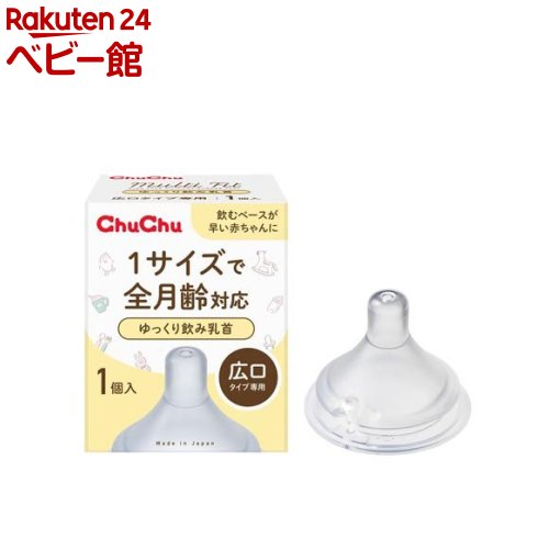 チュチュ マルチフィット 広口タイプ ゆっくり飲み乳首(1個)【チュチュベビー】 チュチュ マルチフィット 広口タイプ ゆっくり飲み乳首(1個)【チュチュベビー】