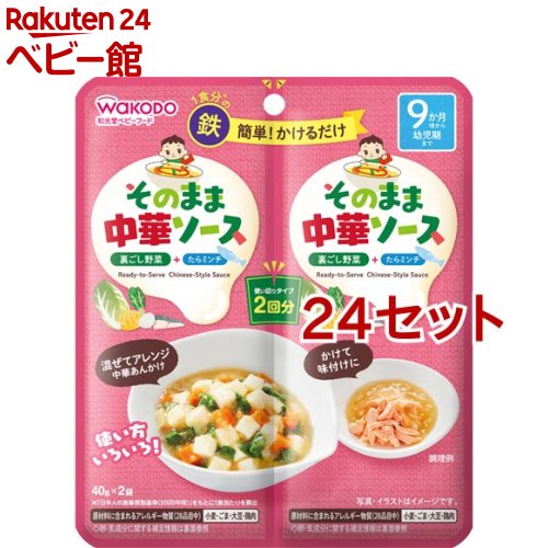 お店TOP＞その他＞和光堂 そのままソース 中華 (40g*2袋入*24セット)【和光堂 そのままソース 中華の商品詳細】●ご家庭にある食材と混ぜたりかけるだけで、お子さまのおかずの味付けが簡単にできる、国産裏ごし野菜とたらミンチ入りのお子さま向け調味用ソースです。●1食分の鉄入り。【品名・名称】調味ソース【和光堂 そのままソース 中華の原材料】魚加工品(たらすり身、たまねぎ、でん粉、パン粉(小麦を含む)、粉末状大豆たん白、植物油脂、食塩)(国内製造)、たまねぎペースト、はくさいペースト、かぶペースト、チキンエキス、ごま油、ほたてエキス、砂糖、食塩／増粘剤(加工でん粉)、ピロリン酸鉄【栄養成分】1袋(40g)当たりエネルギー：17kcal、たんぱく質：0.52g、脂質：0.64g、炭水化物：2.3g、食塩相当量：0.17g、鉄：1.7mg【アレルギー物質】小麦・ごま・大豆・鶏肉【保存方法】・直射日光を避け常温で保存してください。【注意事項】・温めてお使いになる場合は、温度を確認してからお子さまにあげてください。・火にかけて沸騰させたままや、袋のまま電子レンジで温めないでください。・食べ残しや作りおきはあげないでください。・月齢は目安です。お子さまの成長に合わせてご使用ください。のどに詰まらせないよう、必ずそばで見守ってください。・袋のフチや開け口で手を切らないようにご注意ください。・離乳のすすめ方については、専門家にご相談ください。※原料の魚の一部が黒い粒に見える場合があります。※本品製造工場では、卵・乳成分を含む製品を製造しています。※着色料、保存料、香料は使用しておりません。※この商品はレトルトパウチ食品です。【原産国】日本【ブランド】和光堂【発売元、製造元、輸入元又は販売元】アサヒグループ食品※説明文は単品の内容です。商品に関するお電話でのお問合せは、下記までお願いいたします。菓子、食品、健康食品、サプリメント、スキンケアなど:0120-630611ミルク、ベビーフード、乳幼児用品専用:0120-889283リニューアルに伴い、パッケージ・内容等予告なく変更する場合がございます。予めご了承ください。・単品JAN：4987244195623アサヒグループ食品130-8602 東京都墨田区吾妻橋1-23-1 アサヒグループ本社ビル ※お問合せ番号は商品詳細参照広告文責：楽天グループ株式会社電話：050-5306-1825