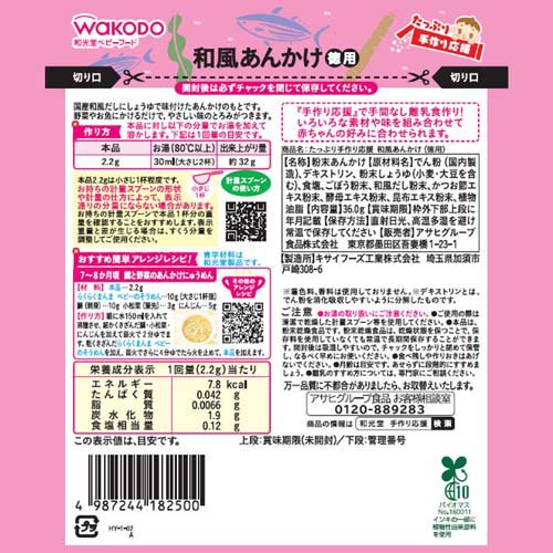 和光堂 手作り応援 たっぷり和風あんかけのもと 7ヵ月頃-(36g*10コセット)【和光堂...