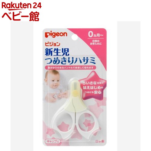 【18日10:00~21日9:59 エントリーで最大7倍】ピジョン 新生児用つめきりハサミ キャップ付(1コ入)