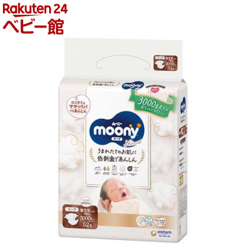 ムーニーナチュラル 新生児お誕生～3000g 紙おむつ テープ(52枚入)【ムーニーナチュラル】