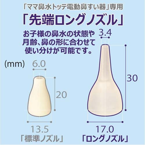 ママ鼻水トッテ 電動鼻すい器 専用先端ロングノズル(1個)【ママ鼻水トッテ】 3