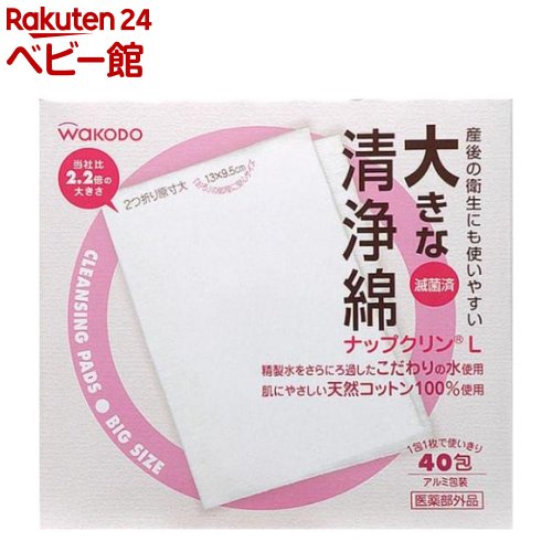 和光堂 ナップクリン 大きな清浄綿ナップクリン(Lサイズ*40包入)【ナップクリン】