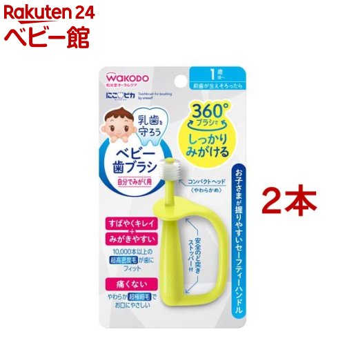 お店TOP＞ベビー用食事用品＞洗浄・消毒用品＞和光堂 にこピカ ベビー歯ブラシ 自分でみがく用 (2本セット)【和光堂 にこピカ ベビー歯ブラシ 自分でみがく用の商品詳細】●360度のブラシが歯にフィットし、どの角度からでもみがきやすい！しっかり握れる6ハンドル●やわらかな超極細毛が360度覆っているため、デリケートな赤ちゃんのお口や歯ぐきにもやさしく、痛がりません。●お子様の小さなお口にも入りやすい、コンパクトな小さめブラシ●のど突き防止に配慮したセーフティ構造【和光堂 にこピカ ベビー歯ブラシ 自分でみがく用の原材料】柄の材質・・・ポリプロピレン毛の材質・・・ナイロン【規格概要】使用目安の月齢・・・前歯が生えそろったら 1歳頃〜家のかたさ・・・やわかめ耐熱温度・・・柄120度、毛80度【注意事項】・歯ブラシをくわえさせたまま、遊ばせないでください。喉を突く等、思わぬ事故の原因になります。・歯ブラシを強く噛む、引っ張るなどはしないでください。・使用毎にブラシ部を上に軽く引っ張り、抜けないことをご確認ください。・お子さまが使用する場合は、必ず保護者の監督のもとで使用してください。【発売元、製造元、輸入元又は販売元】アサヒグループ食品※説明文は単品の内容です。商品に関するお電話でのお問合せは、下記までお願いいたします。菓子、食品、健康食品、医薬品・指定医薬部外品、サプリメント、スキンケアなど：0120-630611ミルク、ベビーフード、乳幼児用品専用：0120-889283リニューアルに伴い、パッケージ・内容等予告なく変更する場合がございます。予めご了承ください。(nikopika ベビーはぶらし ベビーハブラシ 自分で磨く用 柔らかめ)・単品JAN：4987244170736アサヒグループ食品130-8602 東京都墨田区吾妻橋1-23-1 アサヒグループ本社ビル ※お問合せ番号は商品詳細参照広告文責：楽天グループ株式会社電話：050-5306-1825[洗浄・消毒用品]