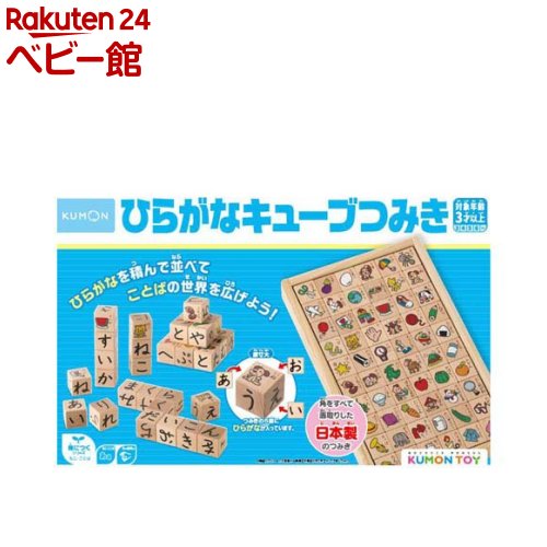 くもん出版 ひらがなキューブつみき