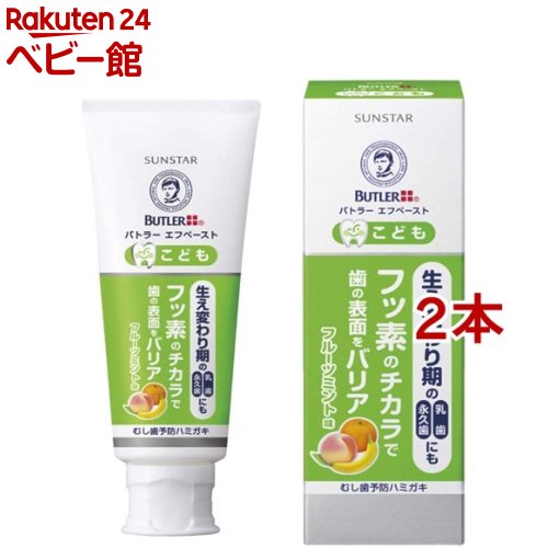 サンスター バトラー エフペースト こども(70g*2本セット)