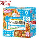 和光堂 栄養マルシェ レバーと野菜の洋風弁当(80g*2個入*12箱セット)【栄養マルシェ】