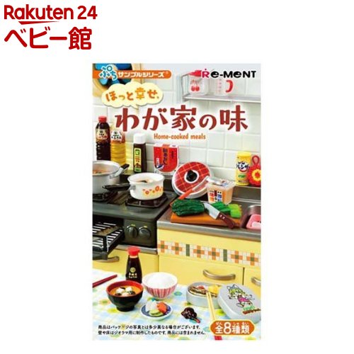 ぷちサンプルシリーズ ほっと幸せ、わが家の味(1BOX)【ぷちサンプル】