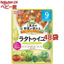 和光堂 1食分の野菜が摂れるグーグーキッチン ラタトゥイユ 9か月頃～(100g*48袋セット)【グーグーキッチン】