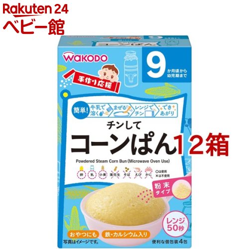 和光堂 手作り応援 チンしてコーンぱん(20g*4包入*12箱セット)【手作り応援】