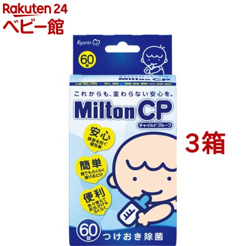 ミルトン CP(60錠*3箱セット)【ミルトン】