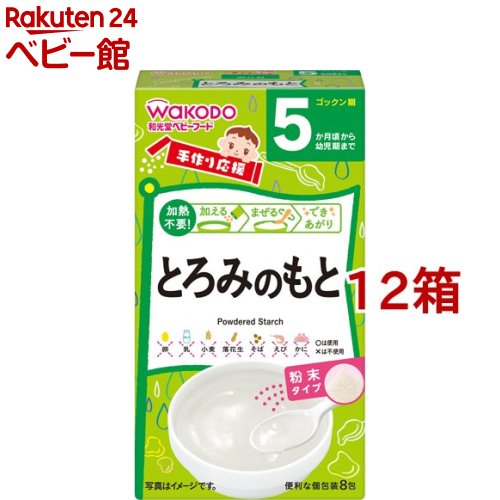 お店TOP＞和光堂 手作り応援 とろみのもと (2.8g*8包入*12箱セット)【和光堂 手作り応援 とろみのもとの商品詳細】●簡単！混ぜるだけ！●水溶きや加熱が不要なとろみのもとです。●外出先でも、ママの取り分けメニューに混ぜれば、すぐに食べやすい離乳食に●5か月頃から【召し上がり方】人肌に冷ました離乳食に時々かき混ぜながら、お好みのとろみになるまで少しずつ振り入れてください。およそ30秒でとろみがついてきます。食べやすい温度か確認してからあげてください。使用量の目安；ベビー用茶碗1／3(約30-40ml)に1包メニューや温度、食材によって調節してください。・一度に多量に加えたり、とろみがついたもの、温度が高いものに加えるとダマになる場合があります。・溶かすと白く濁る場合がありますが、品質には問題ありません。・味噌など食材によってはとろみにつきにくい場合があります。【品名・名称】とろみのもと【和光堂 手作り応援 とろみのもとの原材料】でん粉、デキストリン【栄養成分】エネルギー：11kcaL、たんぱく質：0g、脂質：0g、炭水化物：2.7g、食塩相当量：0g【保存方法】直射日光、高温多湿を避け常温で保存してください。【注意事項】・着色料、保存料、香料は使用しておりません。・デキストリンとは、でん粉を消化吸収しやすいように分解したものです。・お湯の取り扱いにご注意ください。・袋開封後は吸湿しやすいので袋の口を輪ゴム等でしめて、なるべく早めにお使いください。・食べ残しや作り置きはあげないでください。・月齢は目安です、あせらずに段階的にすすめましょう。・離乳のすすめ方については、専門家にご相談ください。【ブランド】手作り応援【発売元、製造元、輸入元又は販売元】アサヒグループ食品※説明文は単品の内容です。リニューアルに伴い、パッケージ・内容等予告なく変更する場合がございます。予めご了承ください。(手づくり応援 手造り応援 とろみの素)・単品JAN：4987244170491アサヒグループ食品130-8602 東京都墨田区吾妻橋1-23-1 アサヒグループ本社ビル ※お問合せ番号は商品詳細参照広告文責：楽天グループ株式会社電話：050-5306-1825